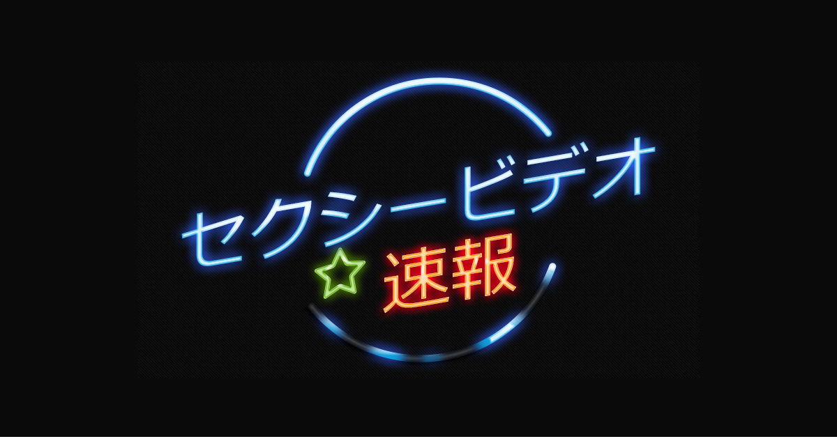 セクシービデオ速報